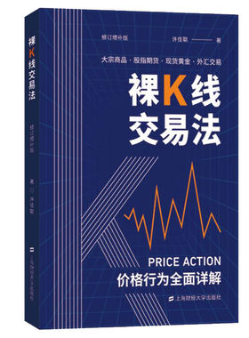 正版 现货 裸K线交易法:格行为(Price Action)全面详解 许佳聪著  9787564239602  上海财经大学出版社书籍