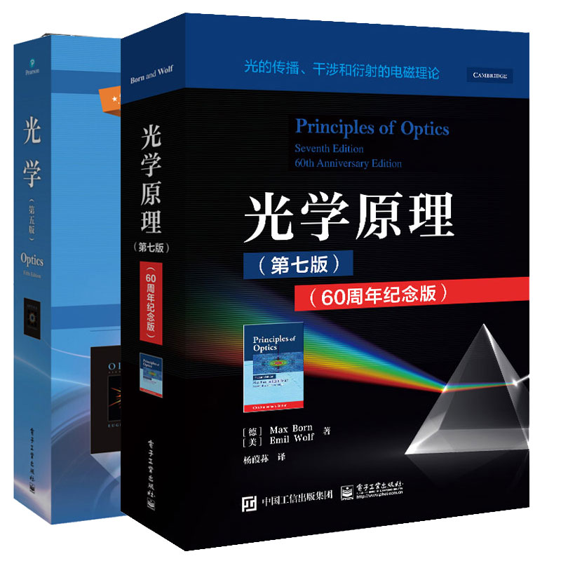光学原理(第七版)(60周年纪念版)+光学(第五版) 2本图书籍