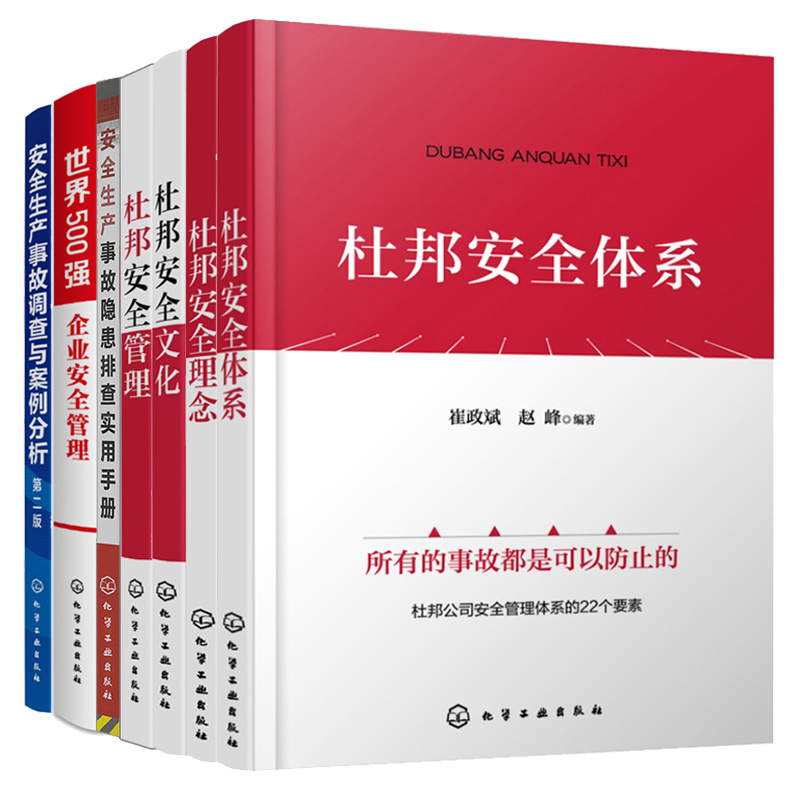 杜邦体系+杜邦文化+杜邦理念+杜邦管理+生产事故隐患排查实用手册+500强企业管理理念+生产事故调查与案例分析 7本图书籍