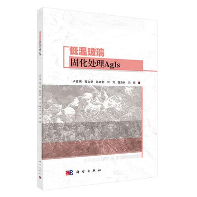 低温玻璃固化处理AgIs 卢喜瑞等 科学出版社9787030842183