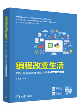编程改变生活 用PySide6/PyQt6创建GUI程序 基础篇 微课视频版 邢世通