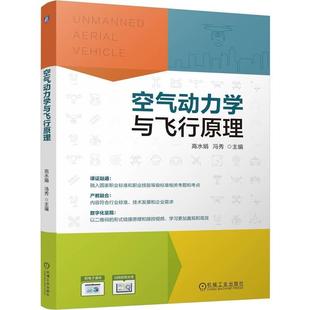 机械工业出版 冯秀 社9787111778516 高水娟 空气动力学与飞行原理