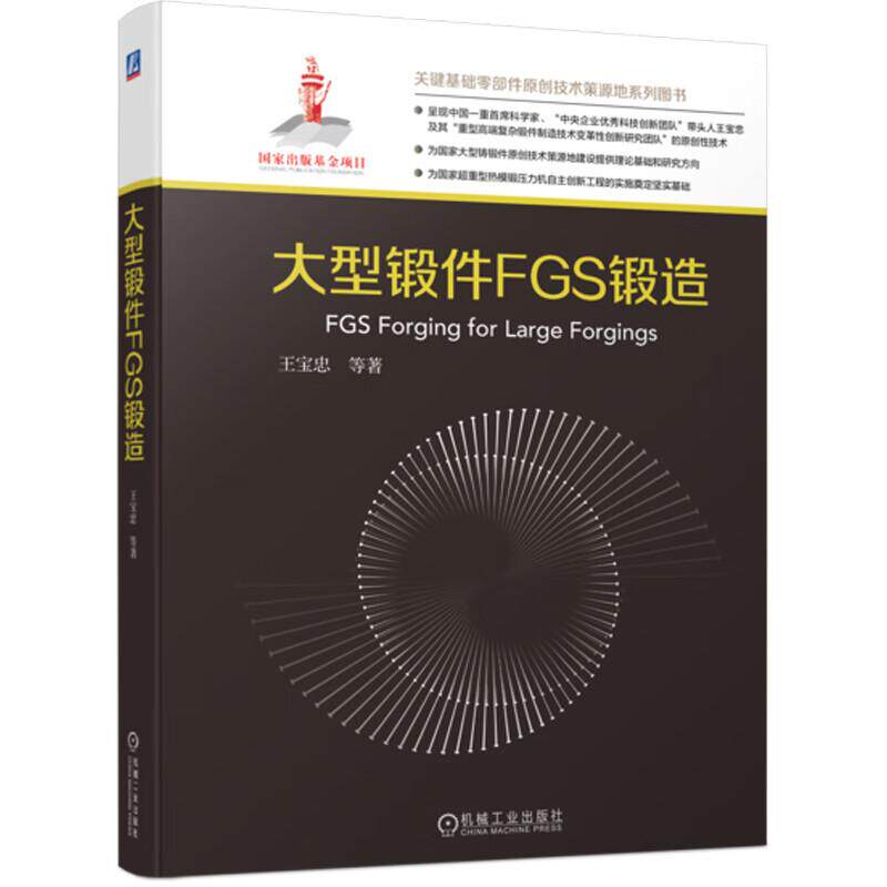 大型锻件FGS锻造 王宝忠 等 机械工业出版社9787111725688