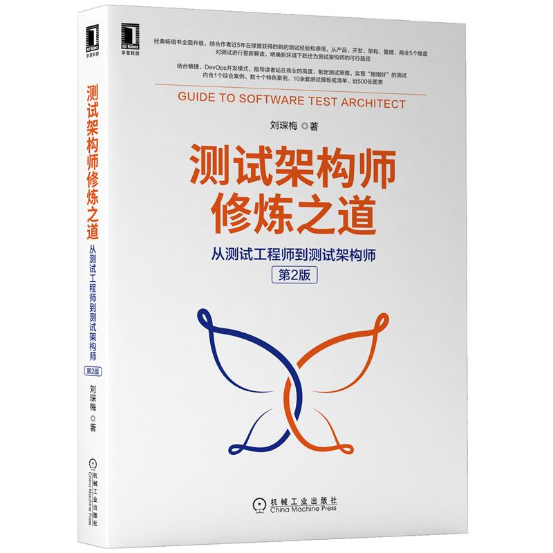 测试架构师修炼之道从测试工程师到测试架构师 2版刘琛梅著机械工业出版社9787111697442