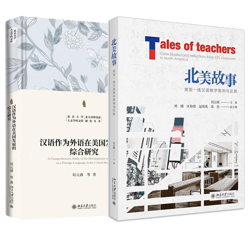 【全2册】汉语作为外语在美国发展的综合研究+北美故事——美国一线汉语教学案例与反思