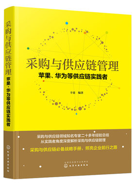 采购与供应链管理 苹果华为等供应链实践者 生产外包管理采购管控仓储管理物流管理 供应链采购组织流程书 采购与供应链战略手册书