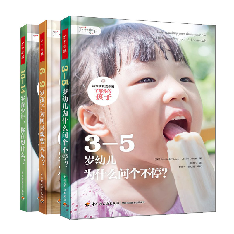 现货 3-5岁幼儿为什么问个不停+6-9岁孩子为何喜欢装大人+10-14岁青少年，你在想什么 3册  家庭亲子育儿书籍 轻工业出版社