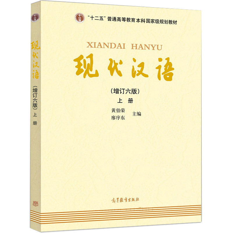 高等教育出版社 现代汉语增订6版 兰州本中大本现代汉语考研教材邮殚