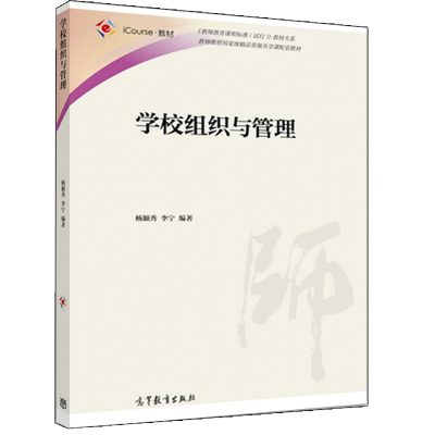 学校组织与管理 杨颖秀 李宁 9787040452150 高等教育出版社