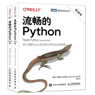 流畅的Python（第2版）上下册 卢西亚诺·拉马略 邮电出版社