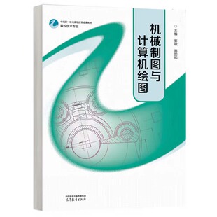 机械制图与计算机绘图 崔陵 施国扣 高等教育出版社9787040628326