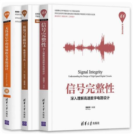 接地与屏蔽技术 电路与干扰 原书第6版+无线通信中的射频收发系统设计+信号完整性