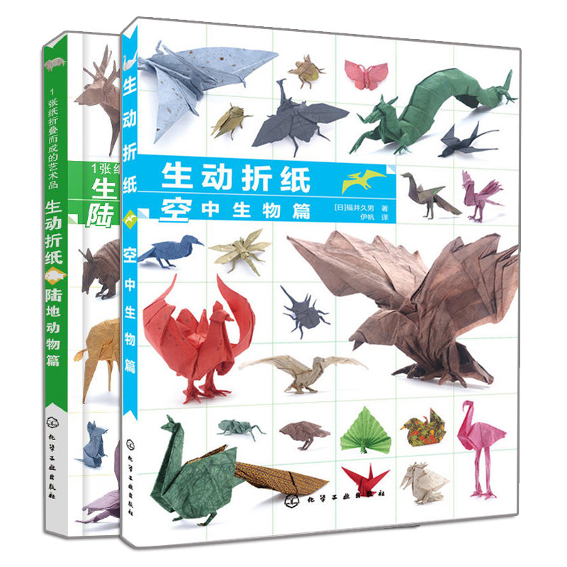 现货 1张纸折叠而成的艺术品 生动折纸 陆地动物篇+ 空中生物篇 2册 儿童折纸图案花样大全教程 手工折纸艺术基础自学入门书