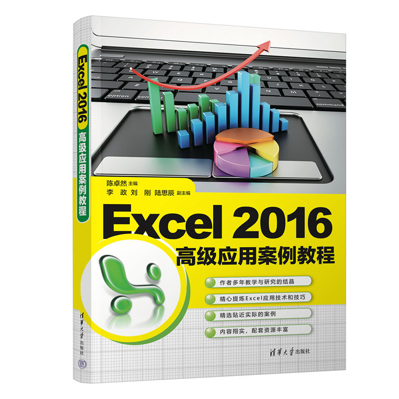 Excel 2016高级应用案例教程 陈然 李政 刘刚 陆思辰 清华大学出版社  9787302648369
