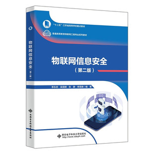 物联网信息 第二版 李忠 9787560668161 西安电子科技大学出版社