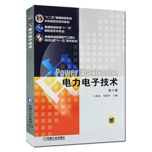 电力电子技术 第5版 王兆安 刘进军 9787111268062 机械工业出版社