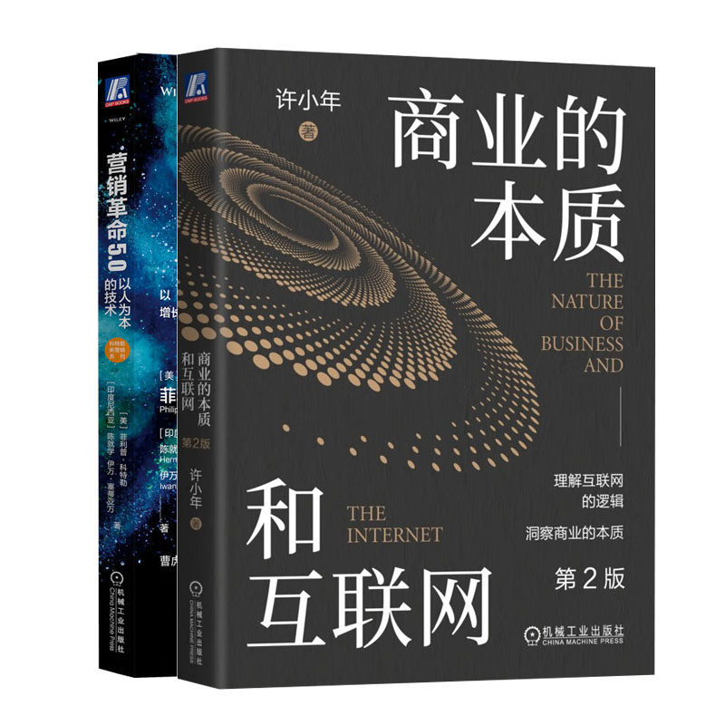商业的本质和互联网 第2版 许小年+营销革命5.0 以人为本的技术书籍