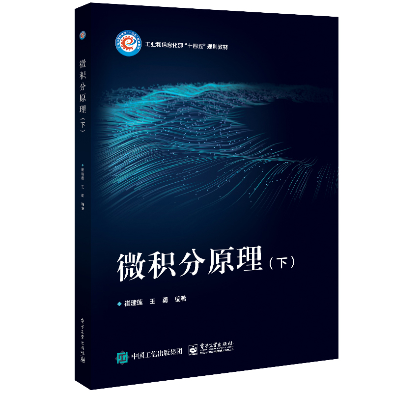 微积分原理 下 崔建莲 王勇  9787121464249 电子工业出版社