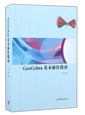 正版 GeoGebra基本操作指南 沈翔 9787040464153 开源数学教育软件书籍