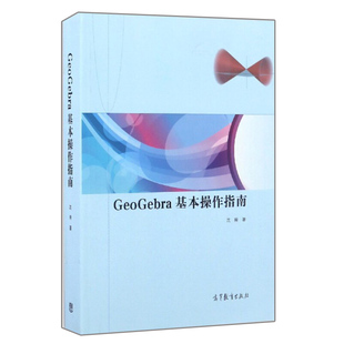 正版 GeoGebra基本操作指南 沈翔 9787040464153 开源数学教育软件书籍