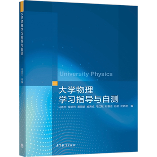 孙坚 马春兰 毛红敏 大学物理学习指导与自测 沈娇艳 高等教育出版 葛丽娟 9787040578805 程新利 社 臧涛成 编 时善进