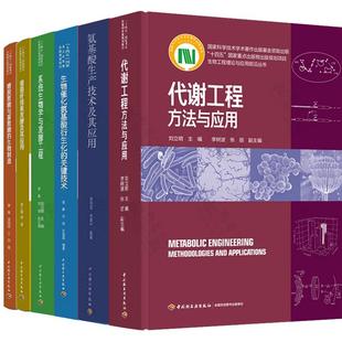 生物催化氨基酸 代谢工程方法与应用 氨基酸生产技术 系统生物学与发酵工程 细菌纤维素发酵 全6册 生物工程理论与应用
