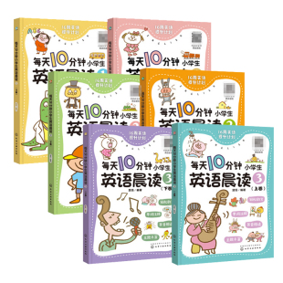 本教材通用 小学英语听说基础一本全掌握参考书籍 趣味晨读小学英语教辅 6年级 各版 全6册 每天10分钟小学生英语晨读1 正版