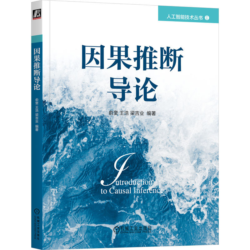 因果推断导论 俞奎 王浩 梁吉业 机械工业出版社