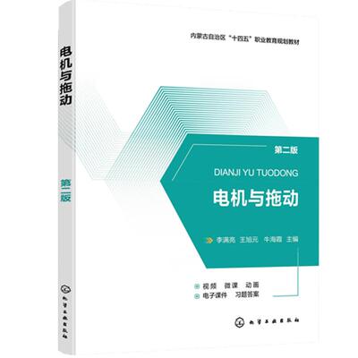 电机与拖动（李满亮）（第二版）化学工业出版社9787122465962