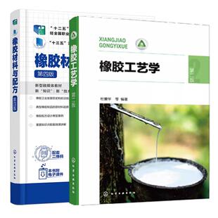 【全2册】橡胶工艺学 第二版 杜爱华+橡胶材料与配方 第四版 橡胶材料设计基础知识大全