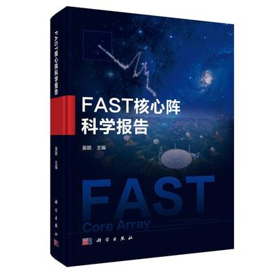 FAST核心阵科学报告 姜鹏 科学出版社9787030829962