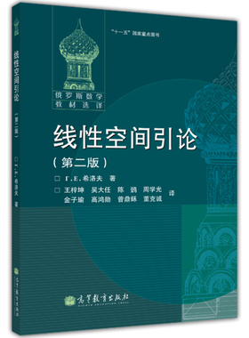 俄罗斯数学教材选译 线性空间引论 二版 中文版 俄罗斯 F.E.希洛夫 著 王梓坤 吴大任 周学光  译 高等教育出版社9787040373417