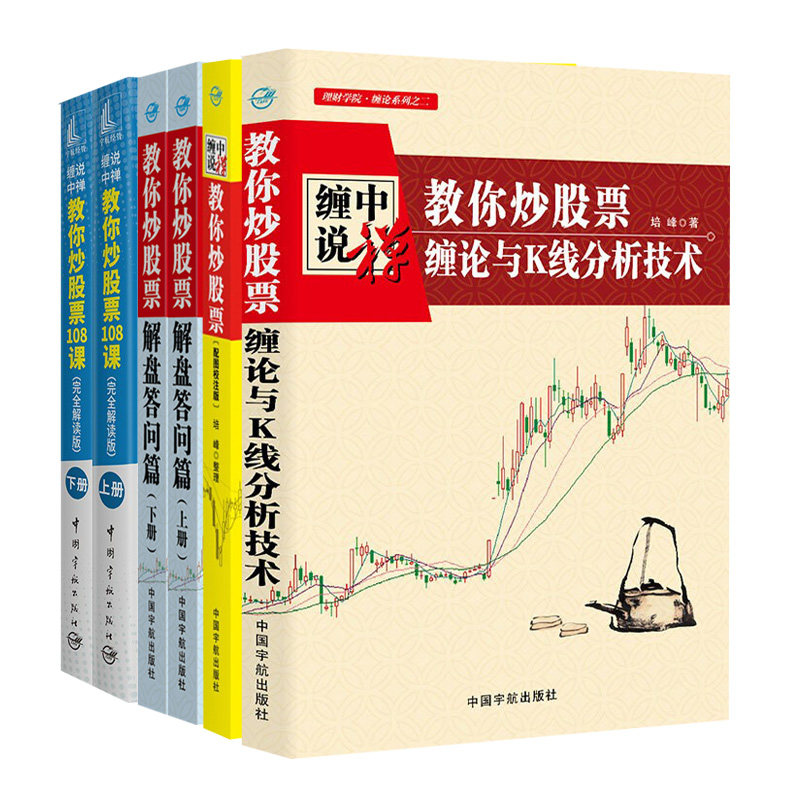 理财学院缠中说禅教你炒股票配图校注版+解盘答问篇上下+配图校注版+缠论与K线分析技术+缠中说禅教你炒股票108课解读版上下 4册
