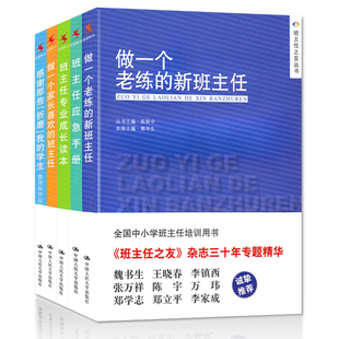 班主任专业成长读本 班主任 做一个家长喜欢 做一个老练 教师如何应对问题学生班主任 新班主任班主任应急手册 5本图书籍