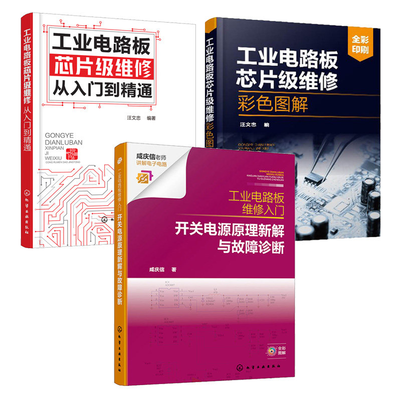 工业电路板维修入门 开关电源原理新解与故障诊断+工业电路板芯片级维修从入门到通+工业电路板芯片级维修彩色图解 3本图书籍
