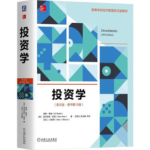 著 英文版 亚历克斯·凯恩 投资学 汪昌云 9787111581604机械工业出版 美 译 原书第10版 社 滋维·博迪 张骥 艾伦·J.马库斯