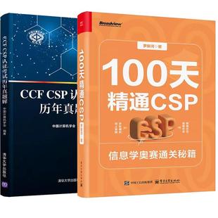 全2册 CCF 100天通CSP 罗新河 CSP认证考试历年真题解 信息学奥赛通关秘籍