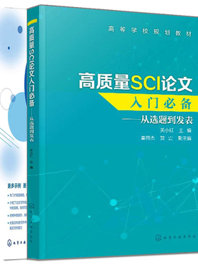正版 质量SCI论文入门 从选题到发表+SCI论文写作和发表 You Can Do It 三版+SCI论文写作解析 3册 SCI论文选题实验设计书