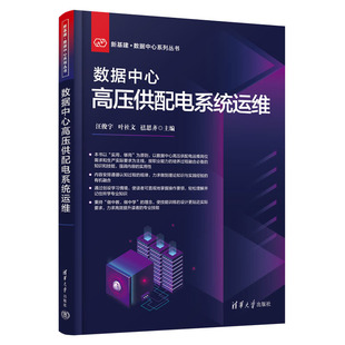 汪俊宇 数据中心高压供配电系统运维 清华大学出版 禚思齐 社 叶社文