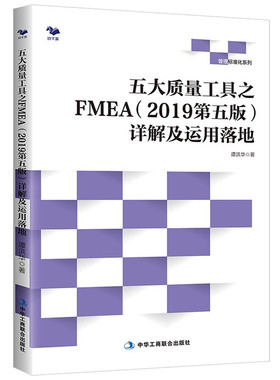 五大质量工具之FMEA2019 第五版5版 详解及运用落地 贾瑞宝 孙韶华 9787515830223 中华工商联合出版社