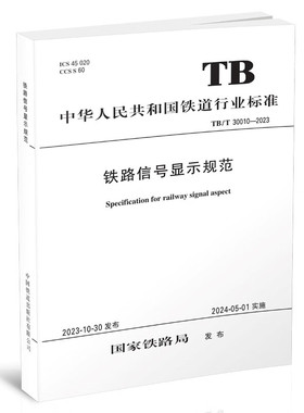 铁路信号显示规范 TB/T 30010-2023 铁路局  151136904  中国铁道出版社