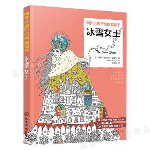 汉斯·克里斯汀·安徒生 李秀熙 社 童话书 9787122349262 化学工业出版 冰雪女王 程蓉蓉 制作只属于你 译者