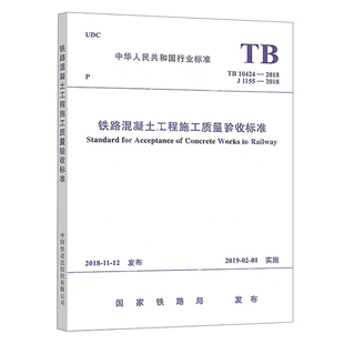 TB 10424-2018 铁路混凝土工程施工质量验收标准 中国铁道出版社 15113.5580