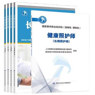 长期照护师 基础知识+初中高级+健康照护师 长期照护师 5本