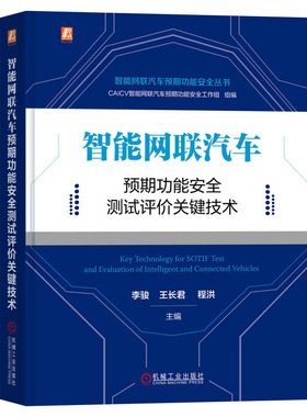 智能网联汽车预期功能测试评关键技术 李骏 长君 程洪 机械工业出版社