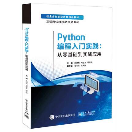 Python编程入门实践 从零基础到实战应用 余劲松 电子工业出版社9787121469886