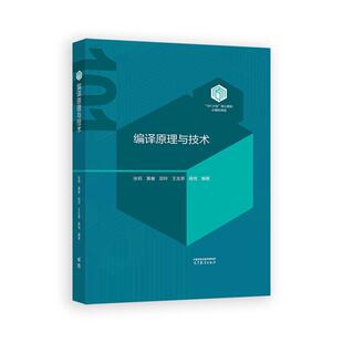 编译原理与技术 张莉 黄春 田玲 王生原 蒋竞 高等教育出版社9787040646221
