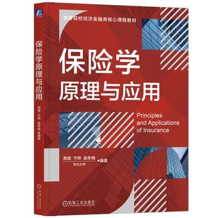 吳冬梅 險學原理與應用 苑瑩 寧燁 社9787111764373 機械工業出版