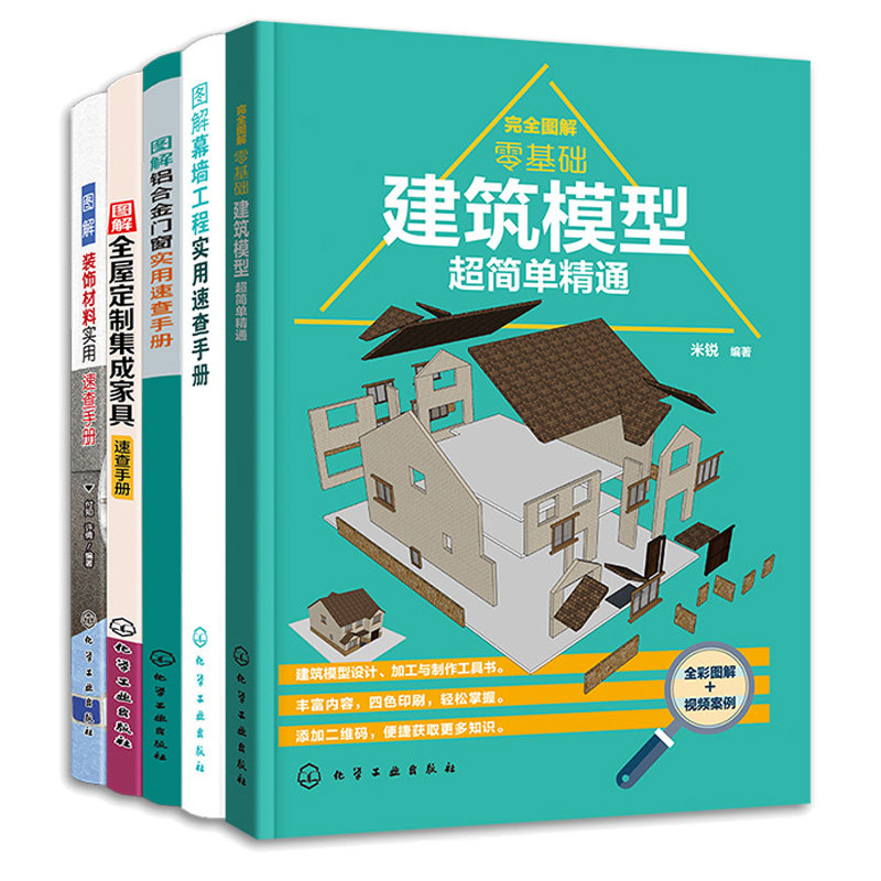 图解铝合金门窗实用速查手册+全屋定制集成家具速查+装饰材料实用速查+幕墙工程实用速查+图解零基础建筑模型 5本书