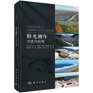 释光测年 方法与应用 杨林海 科学出版社9787030802385